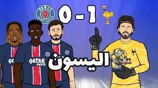 أليسون - رقم 1! باريس سان جيرمان ضد ليفربول 0-1 (أبرز أهداف دوري الابطال مع تصديات مذهلة)