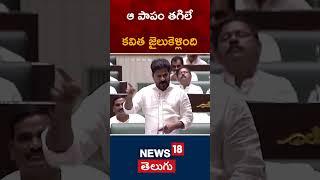 CM Revanth Reddy | KCR | Kalvakuntla Kavitha | Telangana Budget Session 2024 | #shorts | News18