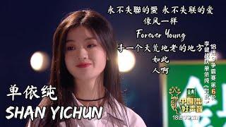 The Best of Shan Yichun | 单依纯