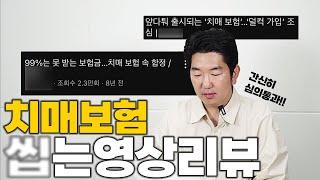 치매보험 검색하고 충격 먹어서 만든영상