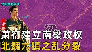 【南北朝时期】萧衍受禅建立南梁政权，北魏爆发六镇之乱，天崩乱世北齐和北周建立 #萧衍 #梁武帝 #高欢 #宇文泰 #魏晋南北朝