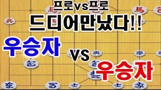 [방송최초!! 우승자vs우승자] 프로대회 우승타이틀 보유자간의 대격돌!  (장기)