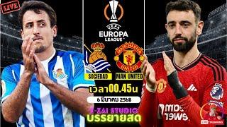 LIVESCORE พากย์สด : เรอัล โซเซียดาด VS แมนยูไนเต็ด ยูโรป้า ลีก 2024/25 รอบ 16 ทีม นัดแรก