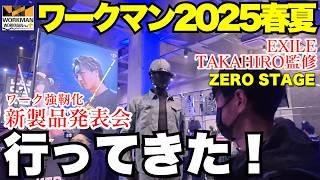 【 ワークマン2025年春夏 】EXILE TAKAHIRO コラボ ゼロステージ 完全レポート！労働人口減少の歯止めに【 ZERO STAGE 】