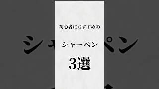 【厳選】文房具初心者におすすめのシャーペン3選#shorts #文房具