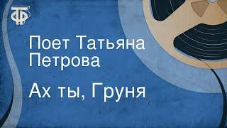 Ах ты, Груня. Поет Татьяна Петрова