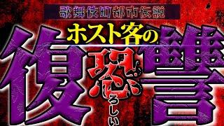 【恐怖】ホスト客の執念の復讐劇／歌舞伎町都市伝説