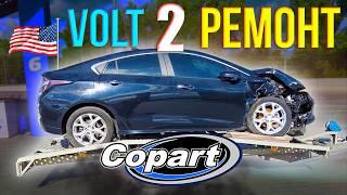 Chevy Volt 2 з USA. Ремонта завжди більше ніж очікуєшь...