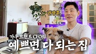 뭐든지 다 뜯어고쳐 사는 가구 브랜드 대표 권광훈의 이유없이 예쁜 다세대주택(feat.호두)ㅣ취향수집가 Ep.08