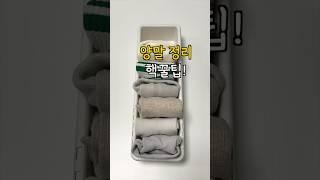 양말 개는 초간단 꿀팁! 정리왕 되는법
