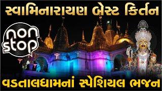 શ્રીહરિના જોરદાર કીર્તન | swaminarayan kirtan nonstop | swaminarayan bhajan gujarati | vadtal mandir