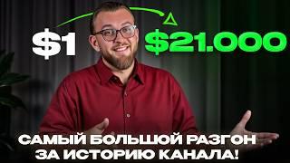 МОЙ ЛУЧШИЙ РАЗГОН ЗА ВСЮ ИСТОРИЮ | $1 до $21,000 на бинарных опционах