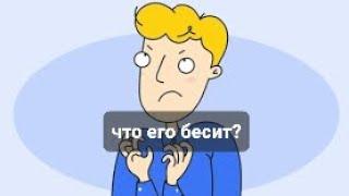 ЧТО ПРОИСХОДИТ В ЕГО ЖИЗНИ? ЧТО ЕГО БЕСИТ??