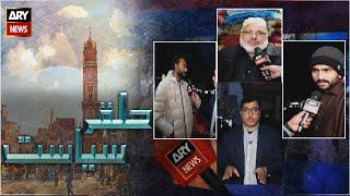 Halqa Siyasat | Ulfat Hussain Mughal | ARYNews | 31st Januray 2024