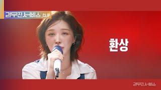 [리무진 서비스 클립] 환상 | 레드벨벳 웬디 | Red Velvet Wendy