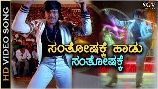 Santhoshakke Haadu Santhoshakke - Geetha - HD Video Song | Shankarnag | Ilayaraja | S.P.B