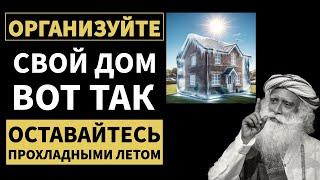 Организуйте свой дом вот так | Солнце | Круто | Лето | Русская мотивация | фут.садгуру