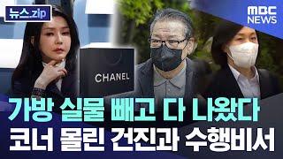 가방 실물 빼고 다 나왔다.. 코너 몰린 건진과 수행비서 [뉴스.zip/MBC뉴스]