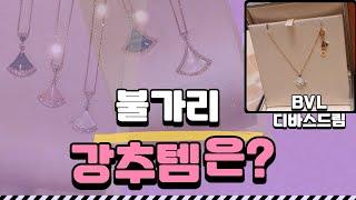 불가리목걸이에서 가장 인기디자인은? 불가리가격 공개& 디바스드림 언박싱 [고을의 명품스토리/Goul's luxury story]