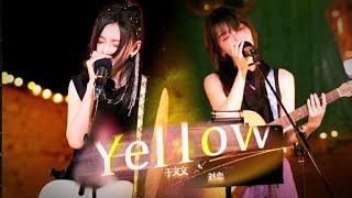 【歌词】于文文/刘恋《Yellow》双吉他合作 感染力Max 乐队的海边 Seaside Band