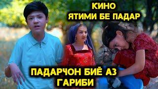Ятими Бе Падар. Кино 2025 Шодмехри Рустам