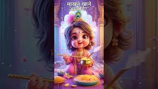 Jai shri krishna | Makhan Khane Aaoge? Pyare krishna ka pyara sawal #cutekrishna