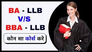 BA LLB VS BBA LLB Course Which Is Best | LLB Course After 12th