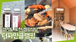 더파인글램핑 ㅣ포천 캠핑식당, 경기도 캠핑식당 맛집, 서울근교캠핑식당