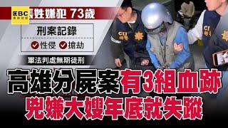 【高雄分屍案】再傳第三人失蹤！ 73歲嫌犯住家「有3組不同血跡」大嫂年底就失蹤@57ETFN