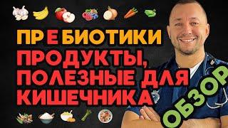 ПРЕБИОТИКИ / Что полезно для кишечника?