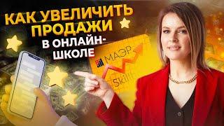 Как продавать ОНЛАЙН-КУРСЫ правильно? Лучшая инструкция для ОНЛАЙН-ШКОЛ