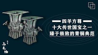 四羊方尊|四羊方尊为什么被誉为十大传世国宝之一？|四羊方尊被史学界称为“臻于极致的青铜典范”？|四羊方尊有哪些寓意？|四羊方尊出土以后历经了哪些曲折？|四羊方尊的背后又有怎样耐人寻味的故事呢？