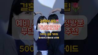 남자친구 부모님께 첫인사시 부담없는 선물 추천! 500% 만족 #예비신랑신부 #결혼준비꿀팁