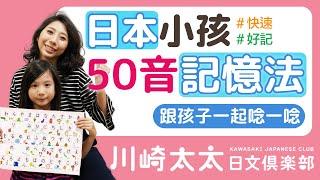 【川崎太太日文俱樂部】日本小孩50音記憶法：ひらがな学習 - 跟孩子一起唸一唸！