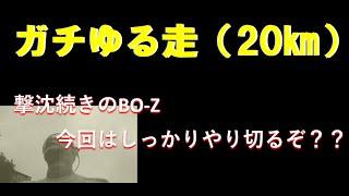 53歳リターンランナーが今回はガチゆる走に挑戦‼