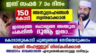 ഇന്ന് സഫർ ആദ്യ വെള്ളിയാഴ്ച രാവ്... 150 കോടി പുണ്യങ്ങൾ ഇന്ന് തന്നെ സ്വന്തമാക്കാൻ ചൊല്ലേണ്ട അത്ഭുത ദുആ