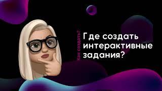 Где создать интерактивные задания?