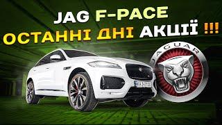 Останній шанс виграти  Jaguar F-Pace!