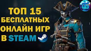 Топ 15 Бесплатных Онлайн Игр в Steam | Бесплатные MMO игры в Стим Часть 1