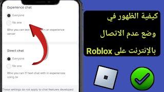 كيفية الظهور بدون اتصال بالإنترنت في لعبة Roblox (سريع وسهل) |