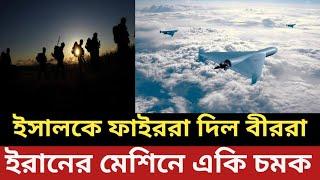 ইসালকে ফাইররা দিল বীররা || ইরানের মেশিনে একি চমক