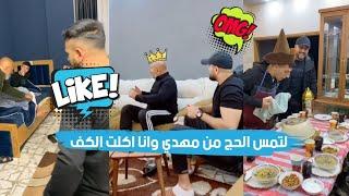 لتمس الحج من مهدي وانا اكلت الكف  شوفوا الاب العربي اخر الفيديو #ادهم_دويكات #comedy #funny