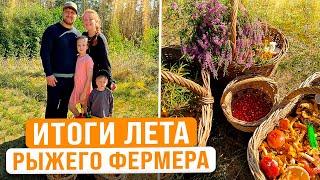 СОБЫТИЯ И ИТОГИ ЛЕТА РЫЖЕГО ФЕРМЕРА  Что случилось за это лето