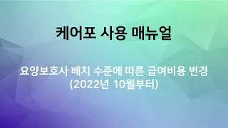 [매뉴얼]  인력배치수준 변경에 따른 케어포반영 사항(2022.10)