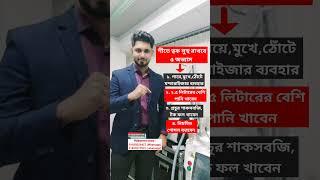 শীতে ত্বক সুস্থ রাখবে ৬ অভ্যাস। Habits that help your skin in winter. Dr Mahamudul Islam Chowdhury