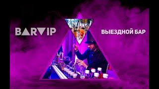 ВЫЕЗДНОЙ БАР МОСКВА BARVIP PROMO 2018г.