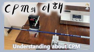 [ENG]골프 샤프트에서 CPM의 이해 #골프 #골프덕후 #CPM #Flex #DIY #Frequency #match