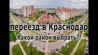 Краснодар НОВЫЙ РАЙОН ! Где лучше жить ???