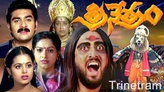 Trinetram Telugu Full Movie || Kodi Ramakrishna Movie