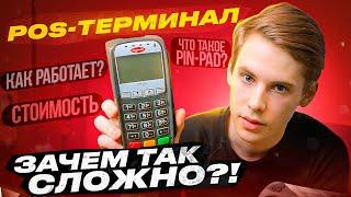 ЧТО ТАКОЕ POS-ТЕРМИНАЛ И PIN-PAD. ВИДЫ, ПОПУЛЯРНЫЕ МОДЕЛИ И ПРЕДНАЗНАЧЕНИЕ.